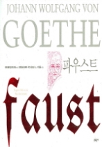 파우스트(문학동네 빅이벤트)